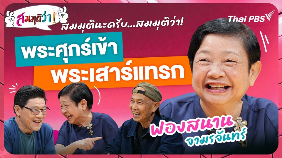 พระศุกร์เข้า พระเสาร์แทรก