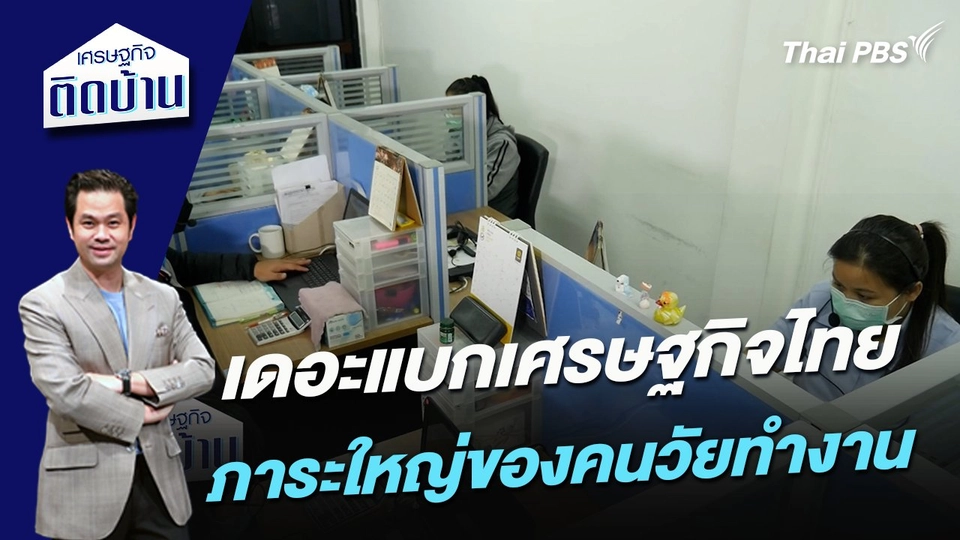 เดอะแบกเศรษฐกิจไทย ภาระใหญ่ของคนวัยทำงาน