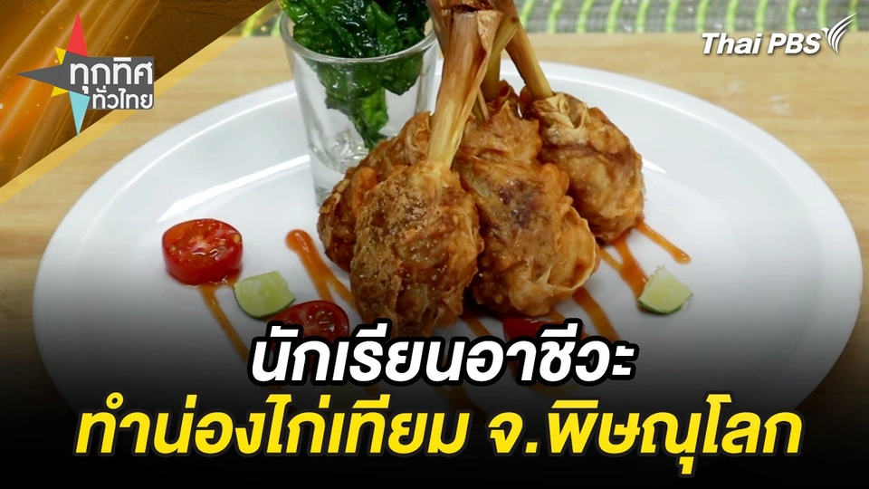 นักเรียนอาชีวะทำน่องไก่เทียม จ.พิษณุโลก
