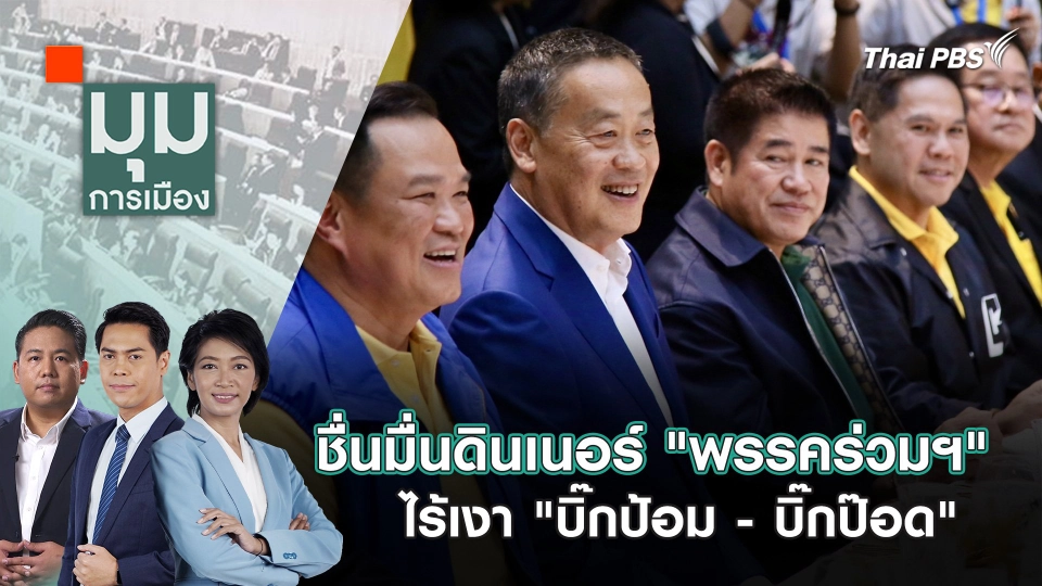 ชื่นมื่นดินเนอร์ "พรรคร่วมฯ" ไร้เงา"บิ๊กป้อม - บิ๊กป๊อด" | 16 ก.ค. 67
