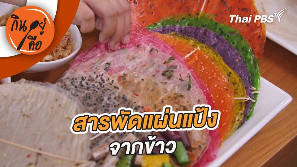 สารพัดแผ่นแป้งจากข้าว