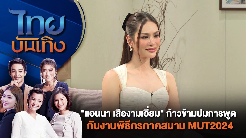 "แอนนา เสืองามเอี่ยม" ก้าวข้ามปมการพูด กับงานพิธีกรภาคสนาม MUT2024 | ไทยบันเทิง | 16 ก.ค. 67