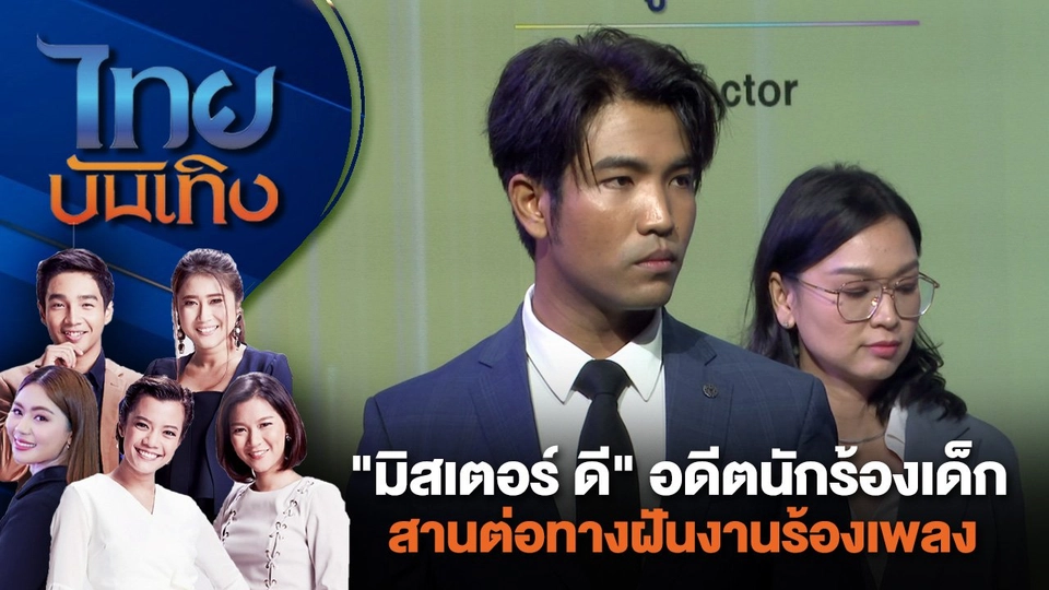 "มิสเตอร์ ดี" อดีตนักร้องเด็ก สานต่อทางฝันงานร้องเพลง | ไทยบันเทิง | 17 ก.ค. 67