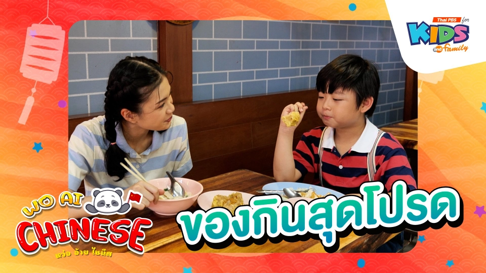 ของกินสุดโปรด