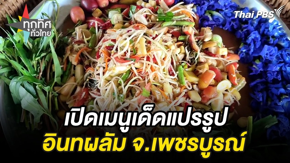 เปิดเมนูเด็ดแปรรูปอินทผลัม จ.เพชรบูรณ์