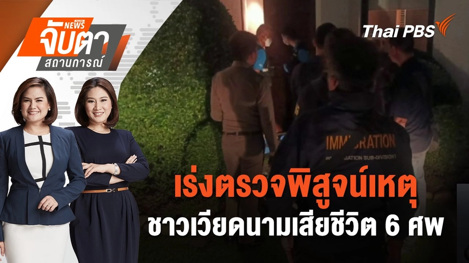 เร่งตรวจพิสูจน์เหตุชาวเวียดนามเสียชีวิต 6 ศพ | จับตาสถานการณ์ | 17 ก.ค. 67