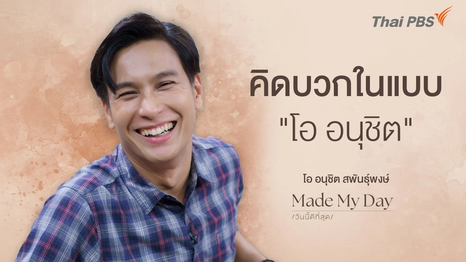 คิดบวกในแบบ "โอ อนุชิต"