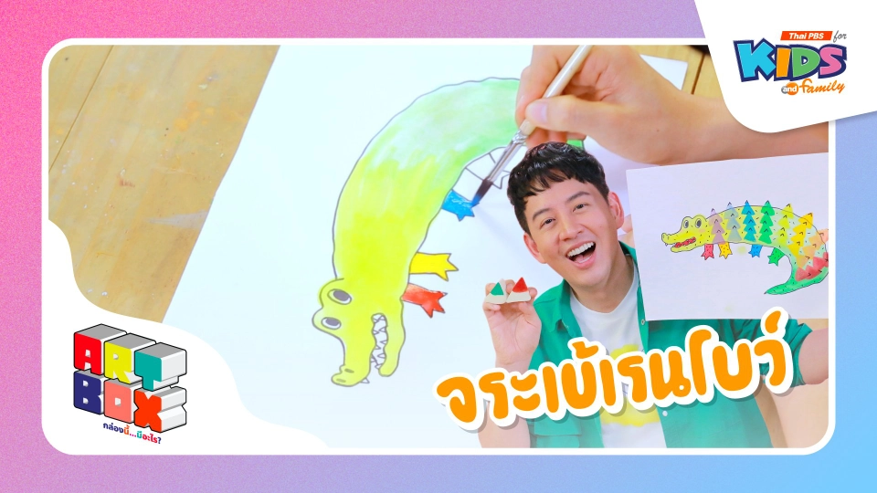 จระเข้เรนโบว์