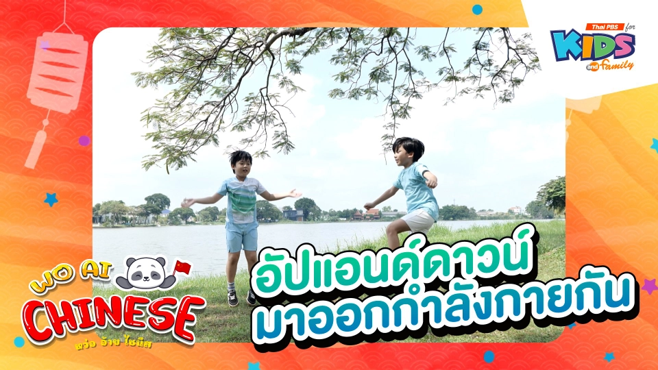 อัปแอนด์ดาวน์ มาออกกำลังกายกัน