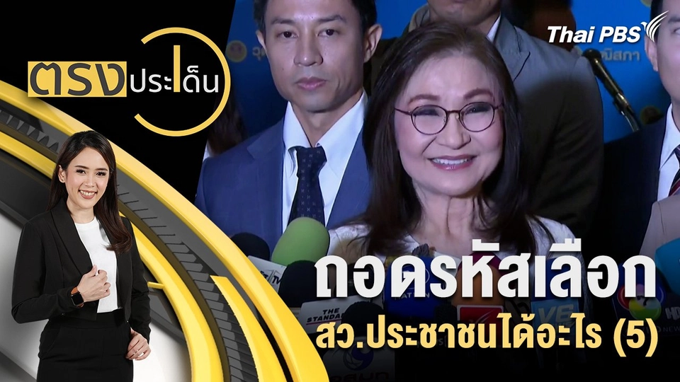 ถอดรหัส เลือก สว.ประชาชนได้อะไร (5)