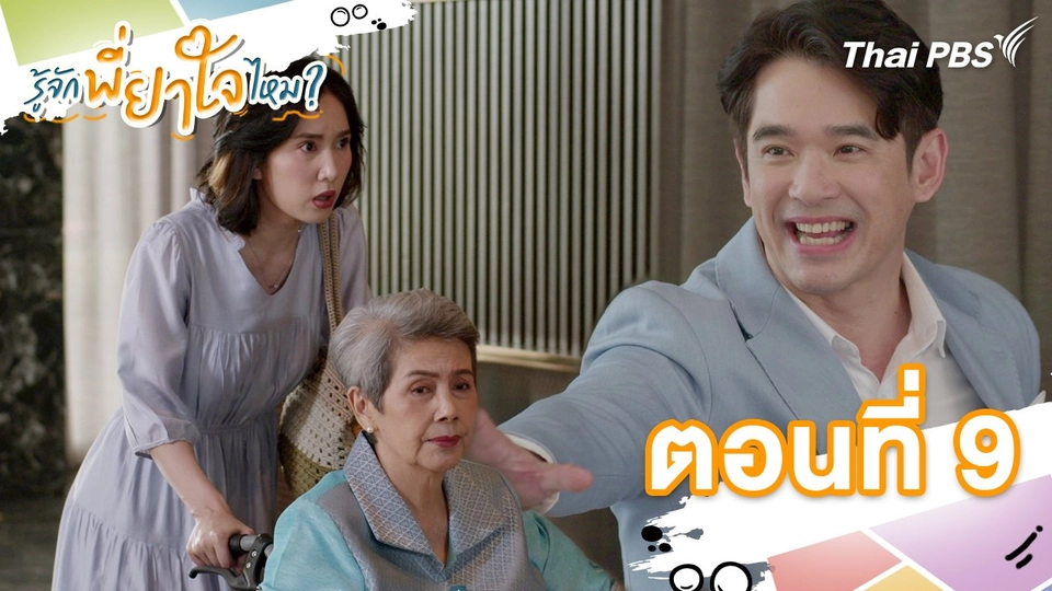 ตอนที่ 9