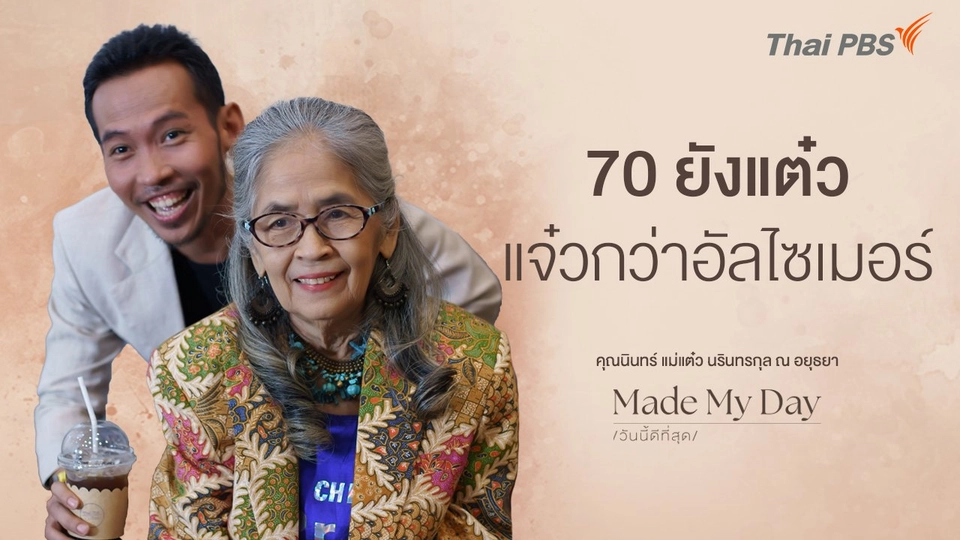 70 ยังแต๋ว แจ๋วกว่าอัลไซเมอร์ - คุณนินทร์ แม่แต๋ว นรินทรกุล ณ อยุธยา