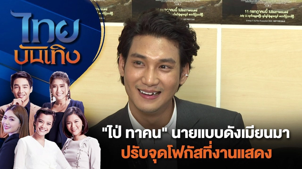 "ไป่ ทาคน" นายแบบดังเมียนมา ปรับจุดโฟกัสที่งานแสดง | ไทยบันเทิง | 14 ก.ค. 67