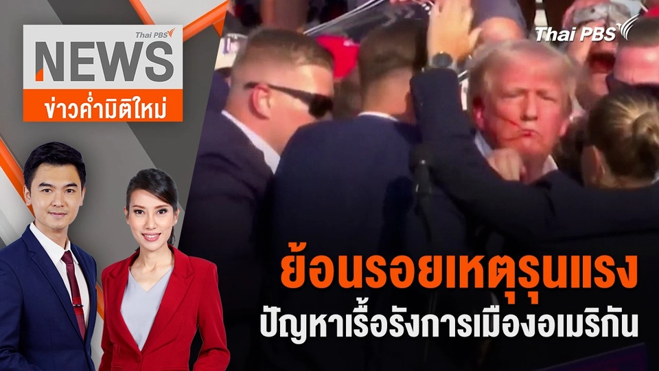 ย้อนรอยเหตุรุนแรง ปัญหาเรื้อรังการเมืองอเมริกัน | 14 ก.ค. 67