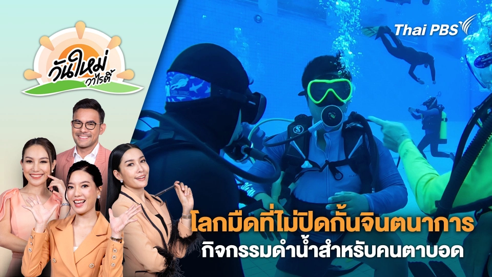 กิจกรรมดำน้ำสำหรับคนตาบอด "โลกมืดที่ไม่ปิดกั้นจินตนาการ" | วันใหม่วาไรตี้ | 16 ก.ค. 67