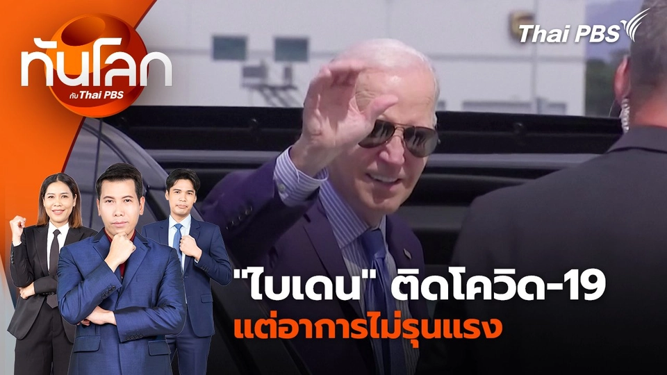 "ไบเดน" ติดโควิด-19 แต่อาการไม่รุนแรง | 18 ก.ค. 67