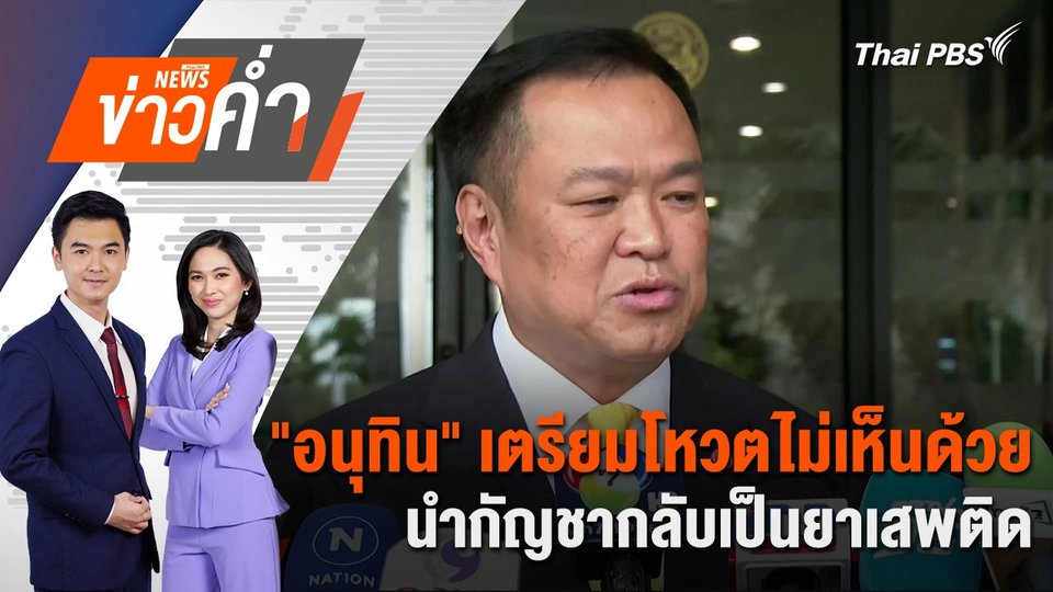 "อนุทิน" เตรียมโหวตไม่เห็นด้วยนำกัญชากลับเป็นยาเสพติด | 18 ก.ค. 67