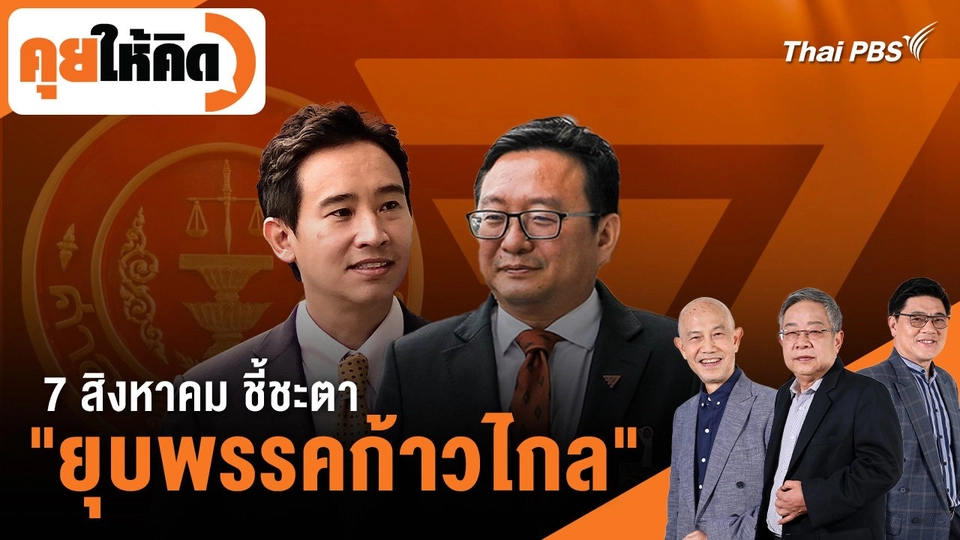 7 สิงหาคม ชี้ชะตา "ยุบพรรคก้าวไกล"