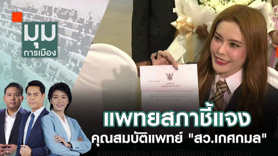 แพทยสภาชี้แจง คุณสมบัติแพทย์ "สว.เกศกมล" | 19 ก.ค. 67