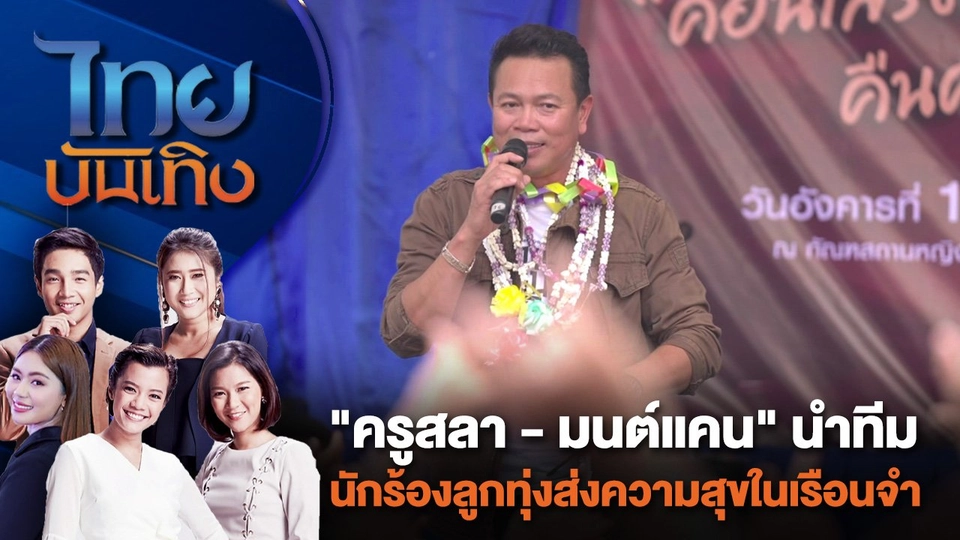 "ครูสลา - มนต์แคน" นำทีมนักร้องลูกทุ่งส่งความสุขในเรือนจำ | ไทยบันเทิง | 19 ก.ค. 67