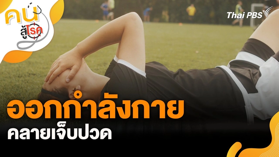 ออกกำลังกายคลายเจ็บปวด