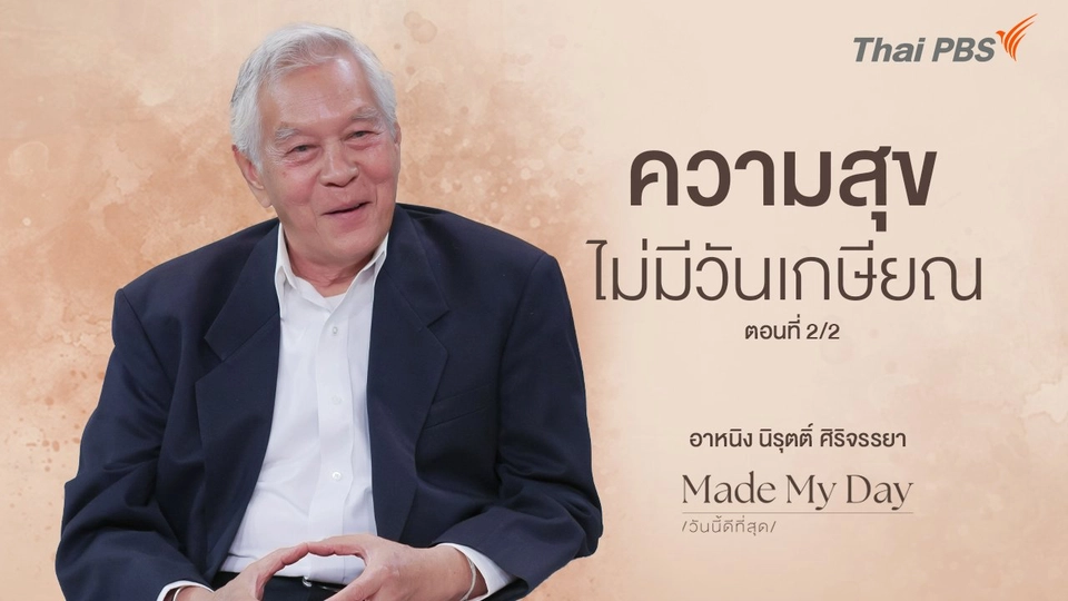 ความสุขไม่มีวันเกษียณ ตอนที่ 2/2 - อาหนิง นิรุตติ์ ศิริจรรยา