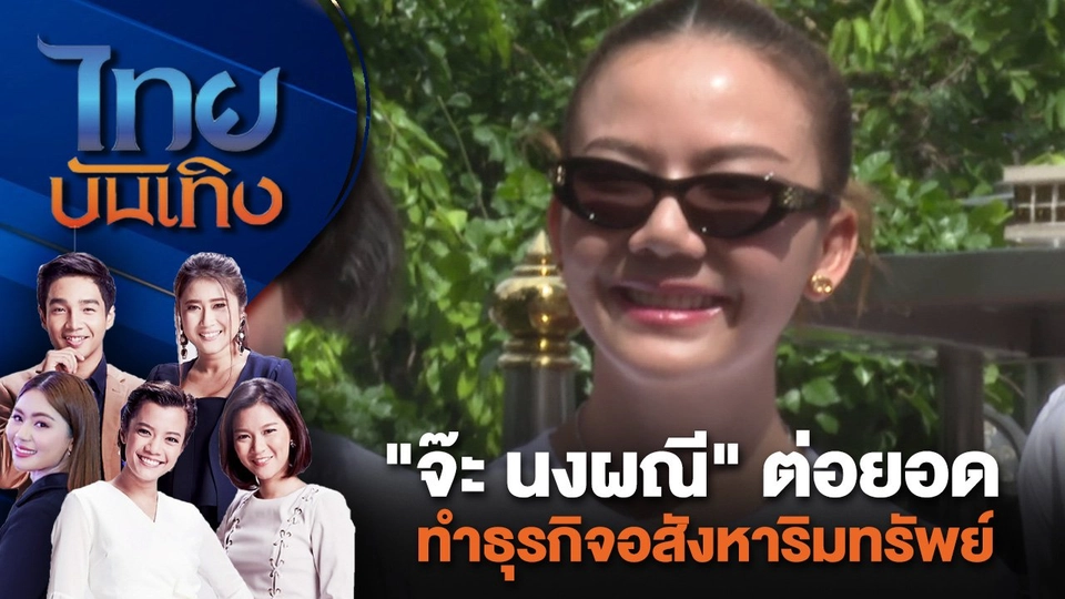 "จ๊ะ นงผณี" ต่อยอดทำธุรกิจอสังหาริมทรัพย์ | ไทยบันเทิง | 19 ก.ค. 67