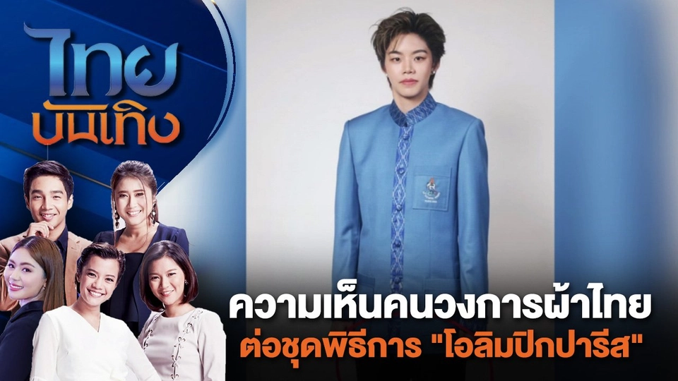 ความเห็นคนวงการผ้าไทยต่อชุดพิธีการ "โอลิมปิกปารีส" | ไทยบันเทิง | 18 ก.ค. 67