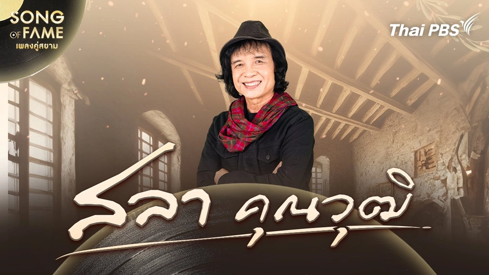 สลา คุณวุฒิ