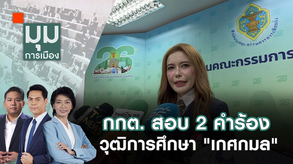 กกต. สอบ 2 คำร้อง วุฒิการศึกษา "เกศกมล" | 18 ก.ค. 67