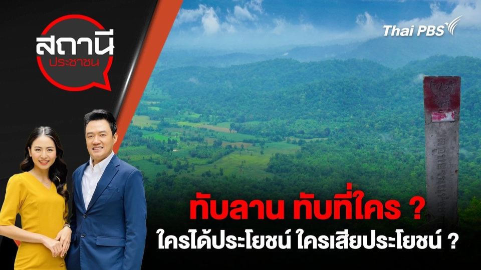 ทับลาน ทับที่ใคร ? ใครได้ประโยชน์  ใครเสียประโยชน์ ?