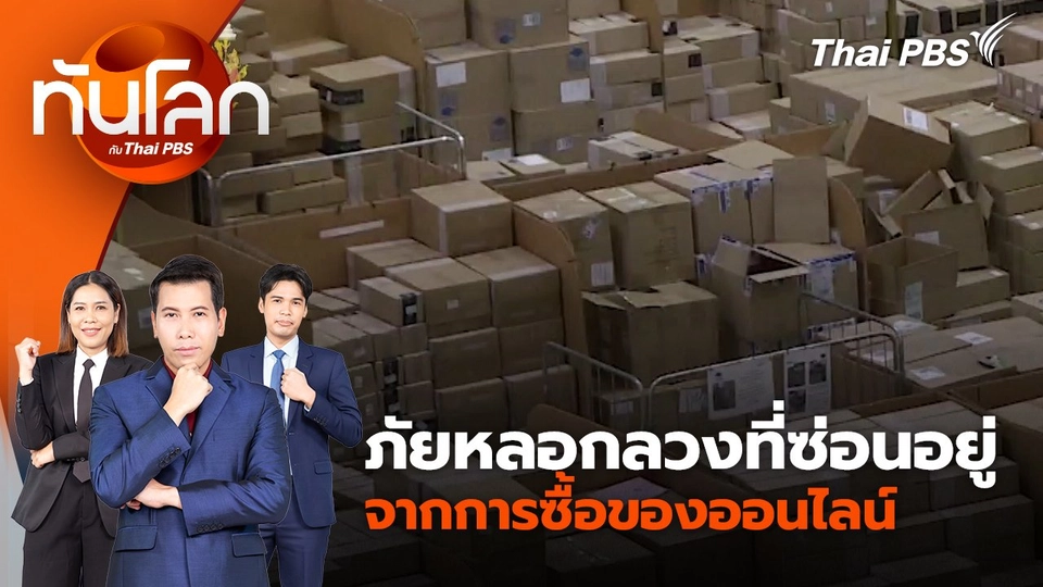 ภัยหลอกลวงที่ซ่อนอยู่จากการซื้อของออนไลน์ | 17 ก.ค. 67