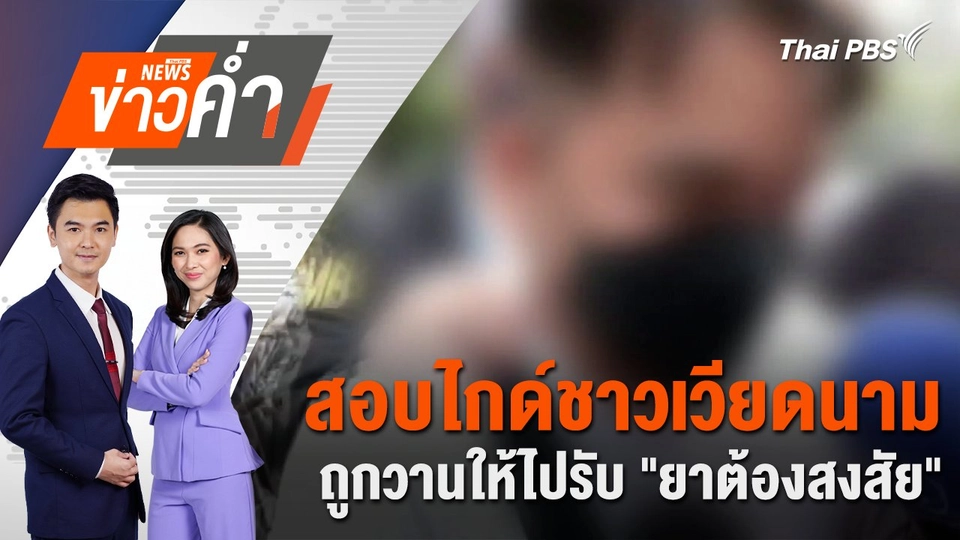 สอบไกด์ชาวเวียดนามถูกวานให้ไปรับ "ยาต้องสงสัย" | 17 ก.ค. 67