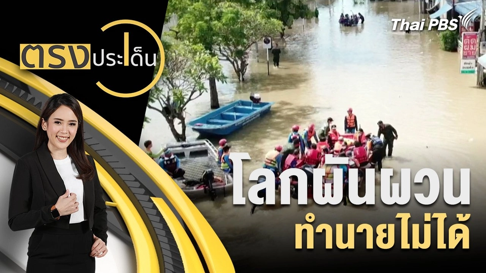 โลกผันผวน ทำนายไม่ได้