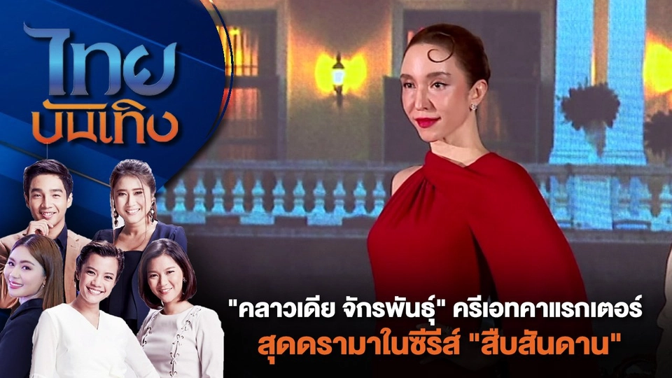 "คลาวเดีย จักรพันธุ์" ครีเอทคาแรกเตอร์สุดดรามาในซีรีส์ "สืบสันดาน" | ไทยบันเทิง | 17 ก.ค. 67