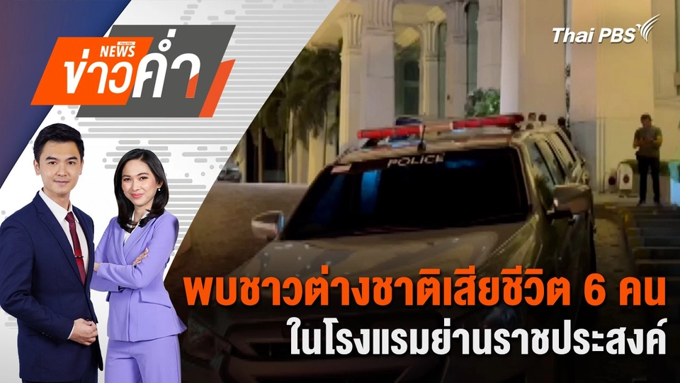 พบชาวต่างชาติเสียชีวิต 6 คน ในโรงแรมย่านราชประสงค์ | 16 ก.ค. 67