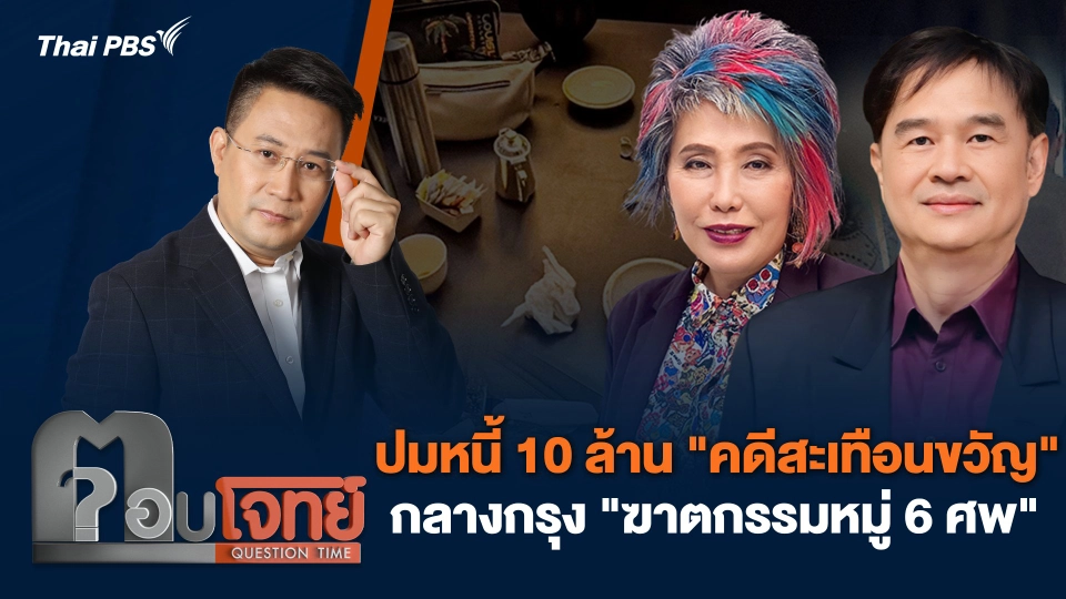 ปมหนี้ 10 ล้าน "คดีสะเทือนขวัญ" กลางกรุง "ฆาตกรรมหมู่ 6 ศพ"