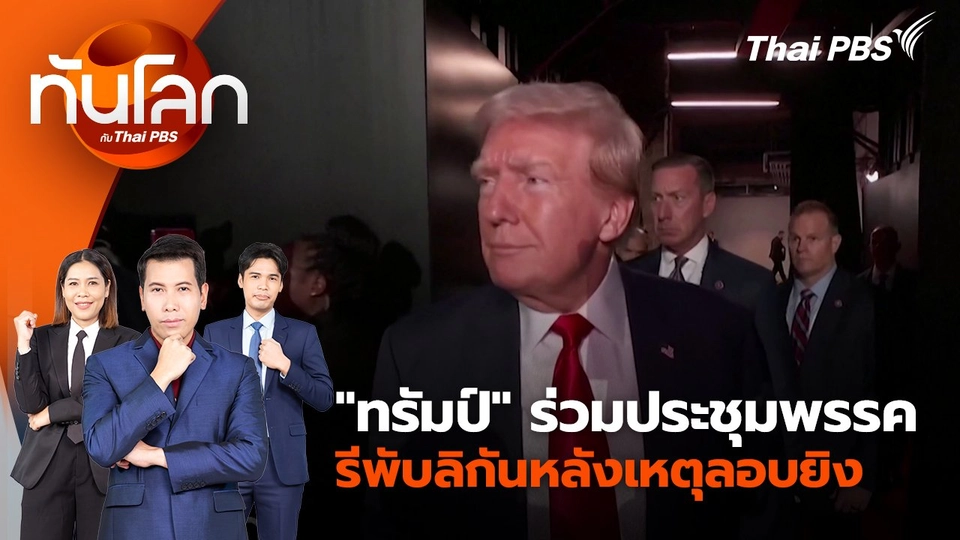 "ทรัมป์" ร่วมประชุมพรรครีพับลิกันหลังเหตุลอบยิง | 16 ก.ค. 67