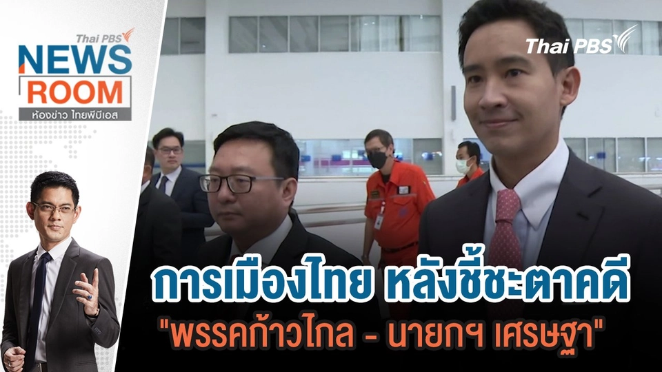 การเมืองไทย หลังชี้ชะตาคดี "พรรคก้าวไกล - นายกฯเศรษฐา" | 21 ก.ค.67