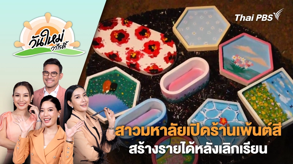 สาวมหาลัยเปิดร้านเพ้นต์สีสร้างรายได้หลังเลิกเรียน | วันใหม่วาไรตี้ | 25 ก.ค. 67
