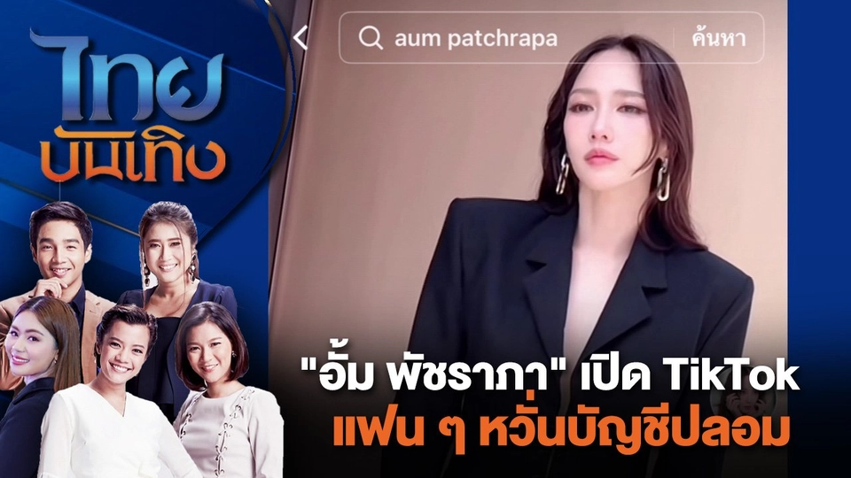 "อั้ม พัชราภา" เปิด TikTok แฟน ๆ หวั่นบัญชีปลอม | ไทยบันเทิง | 25 ก.ค. 67