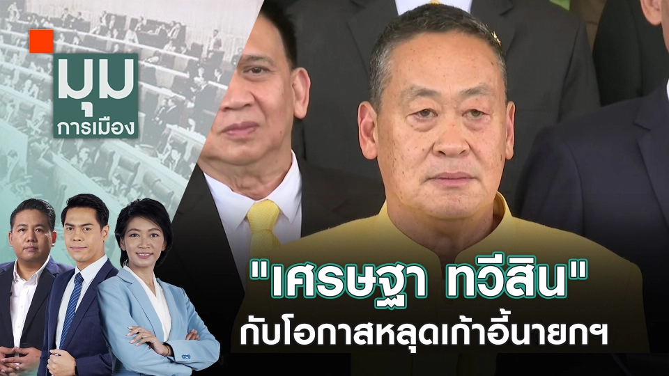 "เศรษฐา ทวีสิน" กับโอกาสหลุดเก้าอี้นายกฯ | 25 ก.ค. 67