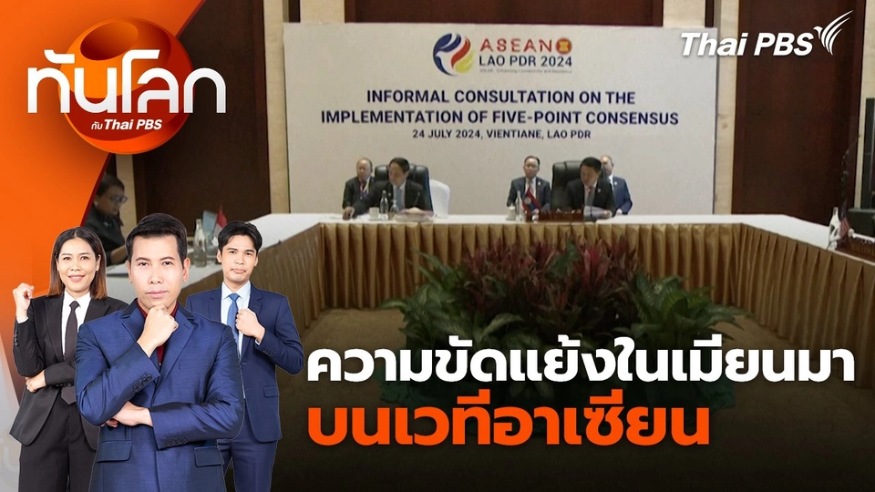 ความขัดแย้งในเมียนมา บนเวทีอาเซียน | 24 ก.ค. 67