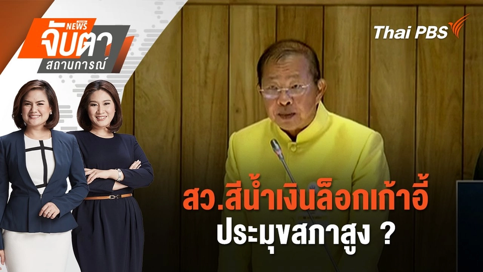 สว.สีน้ำเงินล็อกเก้าอี้ประมุขสภาสูง ? | จับตาสถานการณ์ | 23 ก.ค. 67