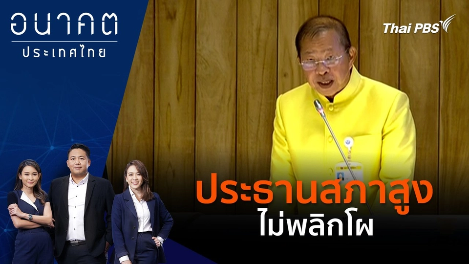 ประธานสภาสูง ไม่พลิกโผ