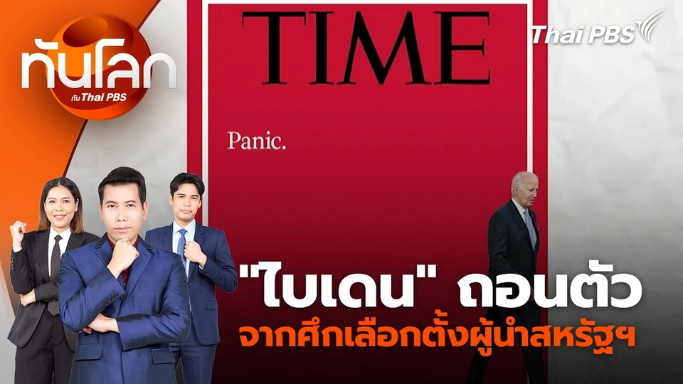 "ไบเดน" ถอนตัวจากศึกเลือกตั้งผู้นำสหรัฐ | 22 ก.ค. 67