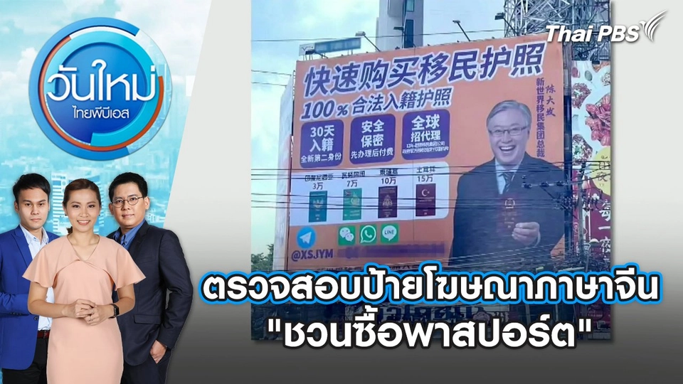 ตรวจสอบป้ายโฆษณาภาษาจีน "ชวนซื้อพาสปอร์ต" | วันใหม่ ไทยพีบีเอส | 23 ก.ค. 67
