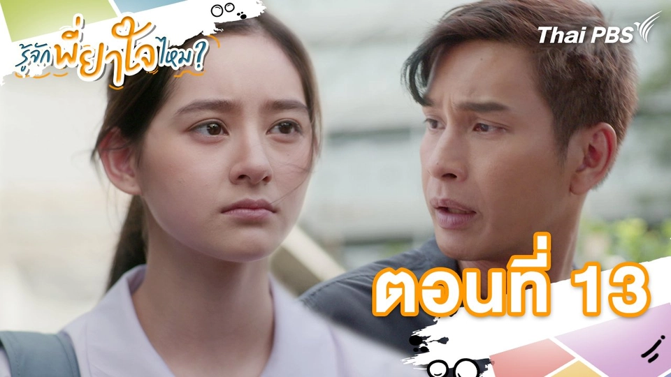 ตอนที่ 13