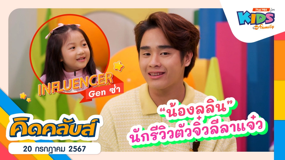 คิดคลับส์ | 20 ก.ค. 67