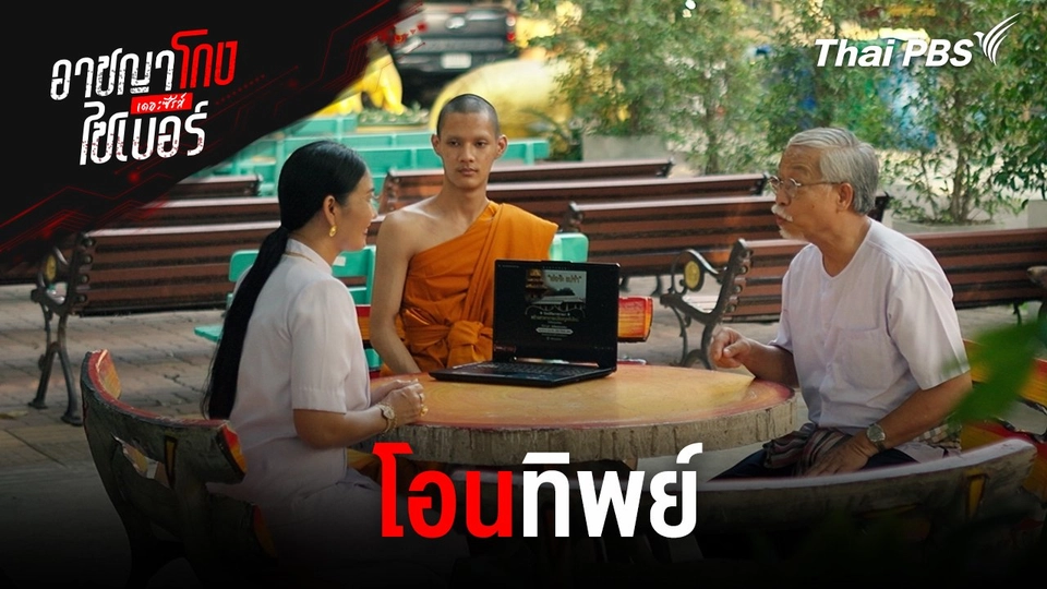 โอนทิพย์